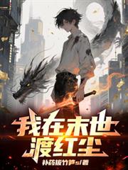 我在末世渡紅塵