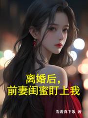 離婚後，前妻閨蜜盯上我