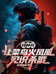 特種兵：讓菜鳥火鳳凰見識殺戮