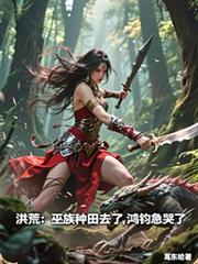 洪荒：巫族種田去了，鴻鈞急哭了