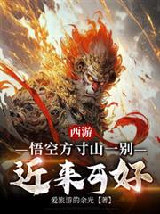 西遊：悟空方寸山一別，近來可好
