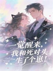 一覺醒來，我和死對頭生了個崽！