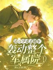 清冷孕妻去隨軍，轟動整個軍屬院
