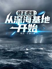 領主求生：從深海基地開始