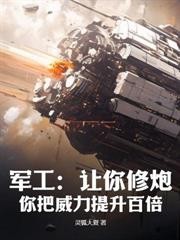 重回1950：我為國家造核彈！