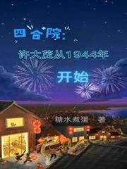 四合院：許大茂從1944年開始
