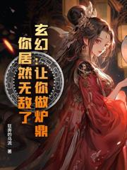 如煙讓我扶牆，舉國為我痴狂