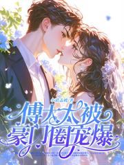 溫小姐要二嫁，謝總跪紅毯求和