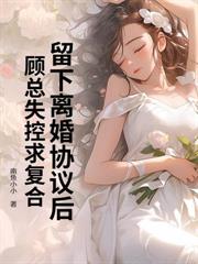 抱著神童女兒離開後，謝總追瘋了