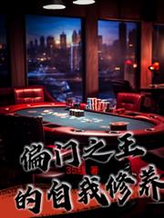 偏門之王的自我修養