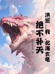 洪荒：我，玄都大法師，煉丹狂魔！