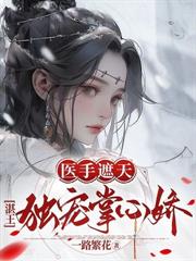 殿下先別死，王妃她殺回來了