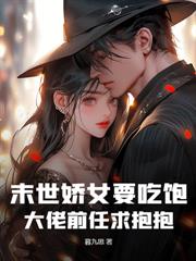穿成小喪屍，被九位瘋批大佬強寵