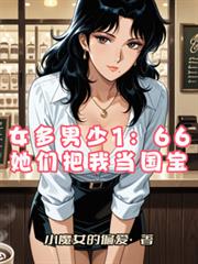 女多男少1：66她們把我當國寶