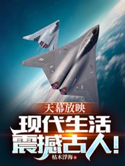 天幕放映：現代生活震撼古人！