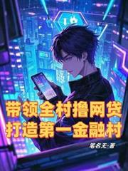 帶領全村擼網貸，打造第一金融村