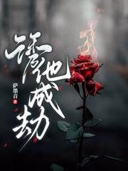 誘他，成劫！