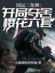 國運三角洲：開局奪舍櫻花六套