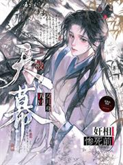 奸相慘死前，被天幕扒出女兒身