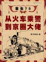 重生75：從火車乘警到京圈大佬