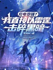 充電變強？我直接以雷霆擊碎黑暗