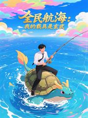 全民航海：我的載具是玄武