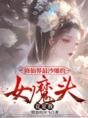 修仙界最沙雕的女魔頭，竟是我