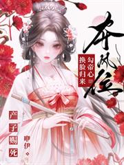 產子賜死？換臉歸來勾帝心奪鳳位