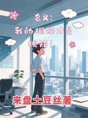 名義：我的規矩才是規矩！