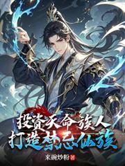 投資天命族人，打造禁忌仙族