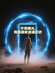 開局曝光，我靠國家速通歷史