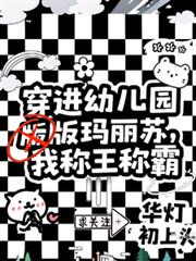 穿進幼兒版瑪麗蘇，我稱王稱霸