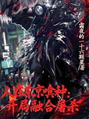人在東京喰種，開局融合屠殺