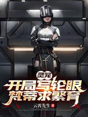 靈籠：開局寫輪眼，梵蒂求繁育