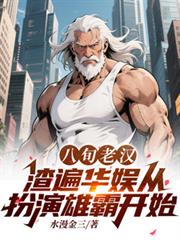 八旬老漢渣遍華娛從扮演雄霸開始