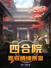 四合院：我偏要治服你們
