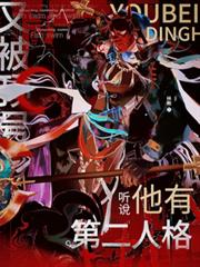 又被頂號，聽說他有第二人格