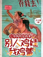 七零紈絝是我爹，別人雞娃我雞爹