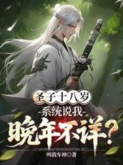 聖子十八歲，系統說我晚年不祥？