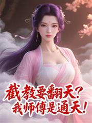 截教要翻天？我師父是通天！