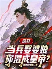 說好當兵娶婆娘，你混成皇帝？