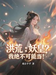 洪荒：妖皇？我絕不可能當！