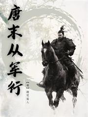 唐末從軍行