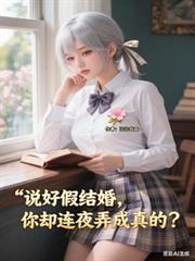 說好假結婚，你卻連夜弄成真的？