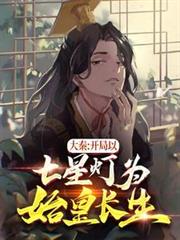 大秦：開局以七星燈為始皇長生！