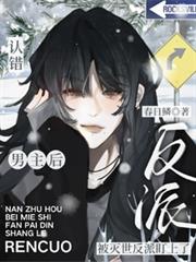 認錯男主後，被滅世反派盯上了