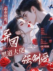 乖乖別逃！異國黑道大佬強制愛