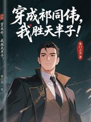 穿成祁同偉，我勝天半子！