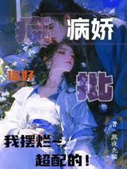 病嬌瘋批你好，我擺爛，超配的！