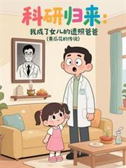 科研歸來：我成了女兒的遺照爸爸